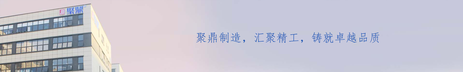企业相册_关于聚鼎_企业相册_东莞市聚鼎精工科技有限公司